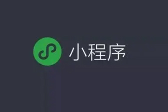 小程序开发的好处是什么